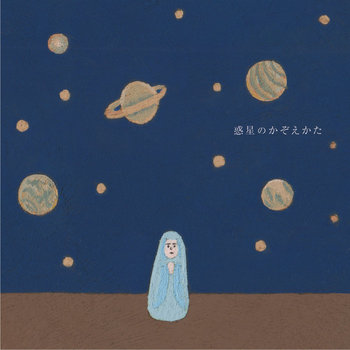 惑星のかぞえかた EP cover art