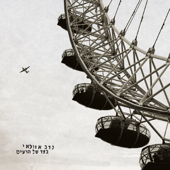 בצד של הרעים cover art
