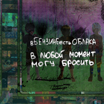 в любой момент могу бросить cover art