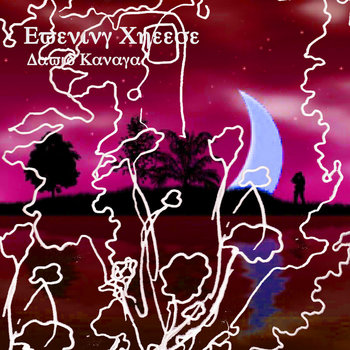 Ewevivy Xneeoe cover art