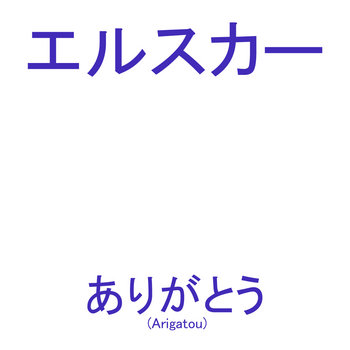 ありがとう (Arigatou) cover art