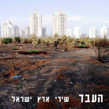 שירי ארץ ישראל cover art
