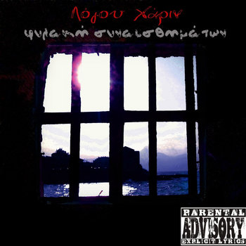 Φυλακή Συναισθημάτων[EP] cover art