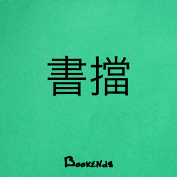 Bookends (free download) cover art