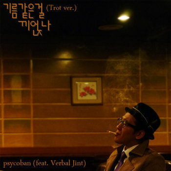기름 같은걸 끼얹나 (Trot ver.) cover art