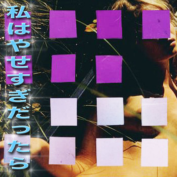 私はやせすぎだったら cover art