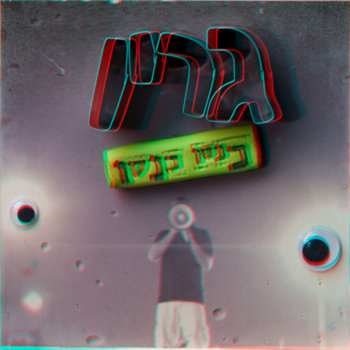 כנסוּ כנסוּ cover art
