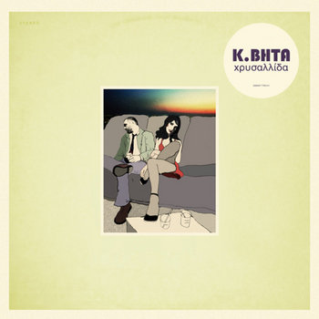 Χρυσαλλίδα cover art