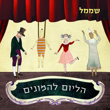 Helium For The Masses / הליום להמונים cover art