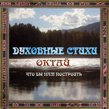 The Oktay Ensemble - That We Shoulild Build - Spiritual Poems (SKMR-082) cover art