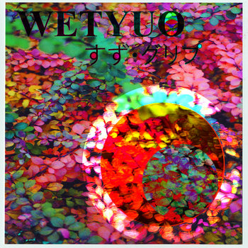すず・グリプ cover art
