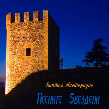 Pesnite Zvezdeni cover art