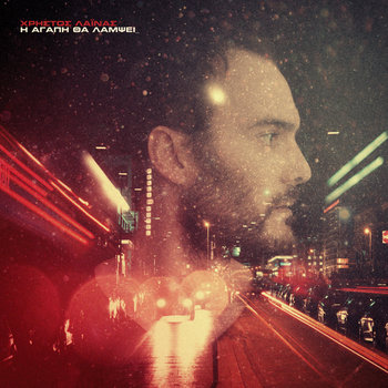 Η αγάπη θα λάμψει cover art