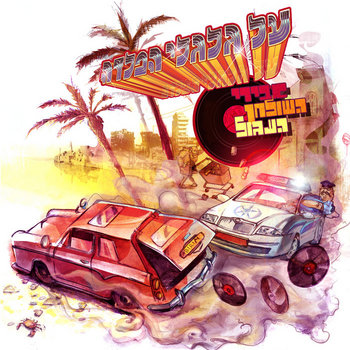 על גלגלי הפלדה cover art
