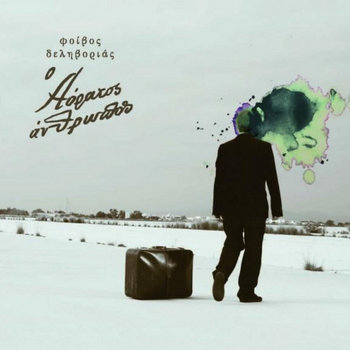 Ο Αόρατος Άνθρωπος cover art