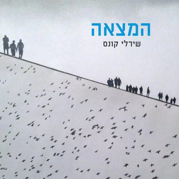 המצאה cover art
