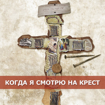 When I Look Upon the Cross [Когда я смотрю на крест] cover art