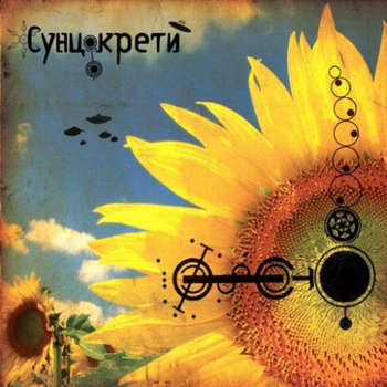 Suncokreti - V.A. (Ultiva Records) cover art
