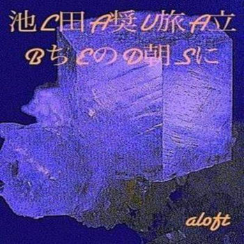池L田A奨V旅A立BちEのD朝Sに cover art