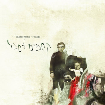 Qsamim LeSevel - קסמים לסבל cover art