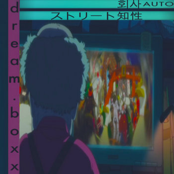 ストリート知性dream.boxx cover art