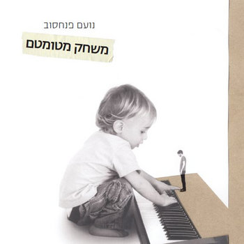 משחק מטומטם cover art